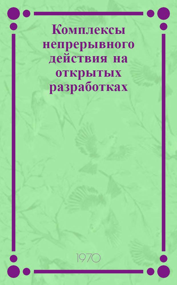 Комплексы непрерывного действия на открытых разработках : Отеч. и иностр. литература за 1967-1969 гг