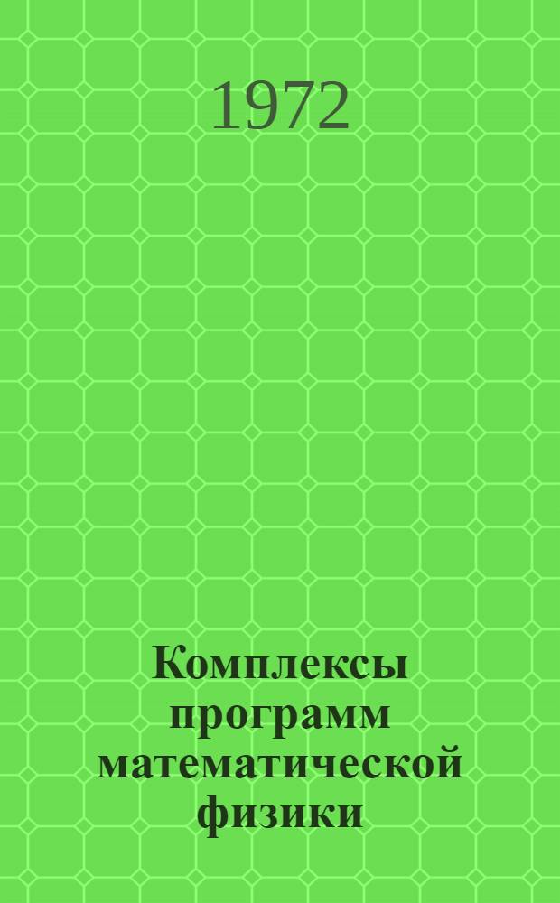 Комплексы программ математической физики : Сборник науч. трудов