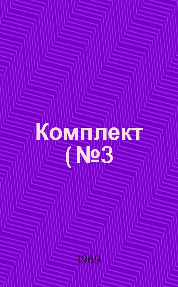 Комплект (№ 3) возимых запасов автотракторного имущества для среднего ремонта машин на готовых агрегатах