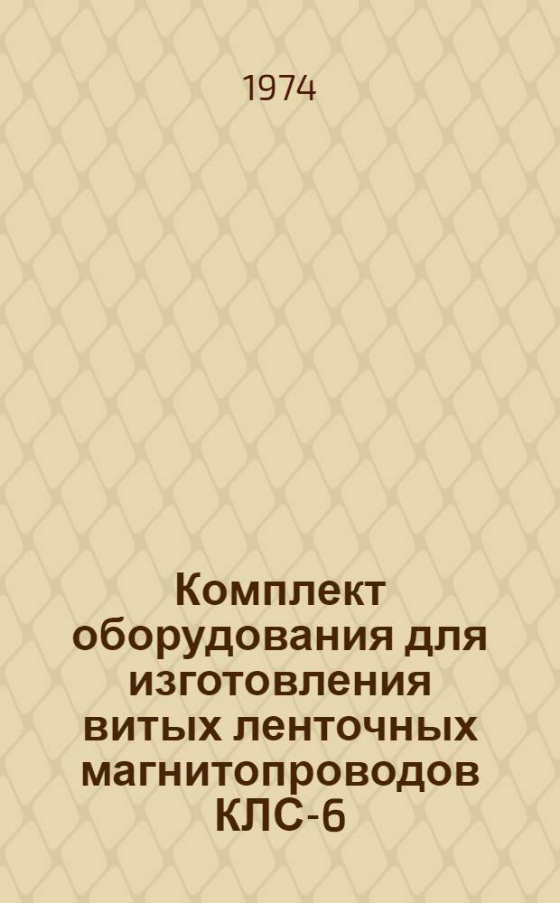 Комплект оборудования для изготовления витых ленточных магнитопроводов КЛС-6 : Каталог
