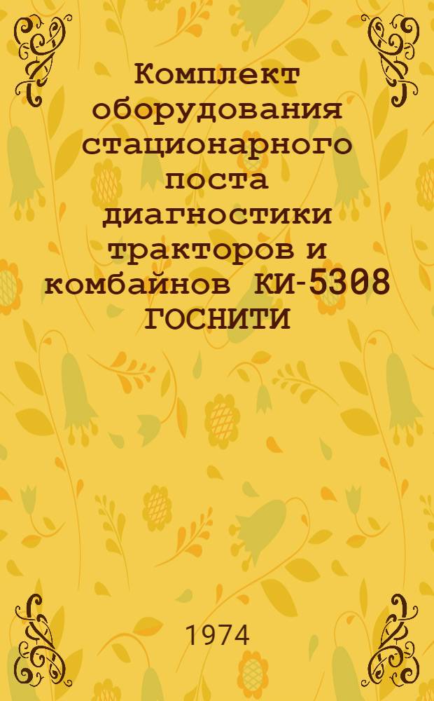 Комплект оборудования стационарного поста диагностики тракторов и комбайнов КИ-5308 ГОСНИТИ