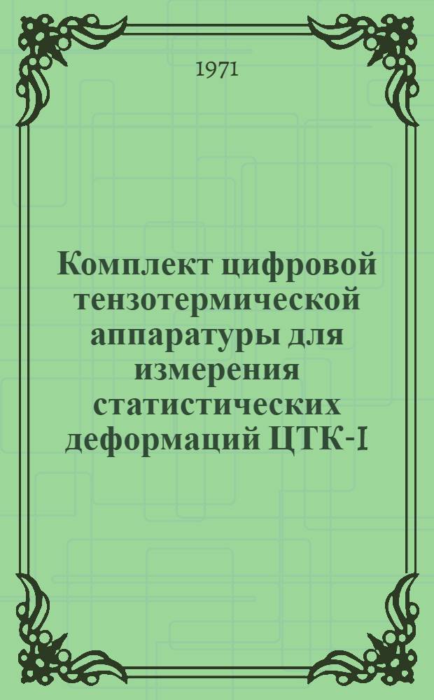 Комплект цифровой тензотермической аппаратуры для измерения статистических деформаций ЦТК-I (типа ЦТМ и ПД-100 М) : Краткое техн. описание