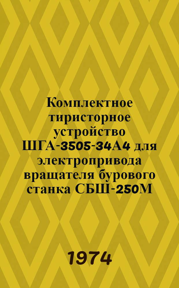 Комплектное тиристорное устройство ШГА-3505-34А4 для электропривода вращателя бурового станка СБШ-250М : Каталог