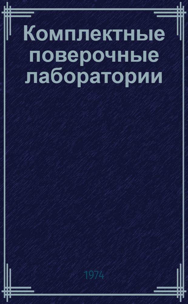 Комплектные поверочные лаборатории : Указатель технол. оборудования [В 5 кн.] Кн. 1-5 Проект, 1 ред. Кн. 1 : Линейные и угловые измерения