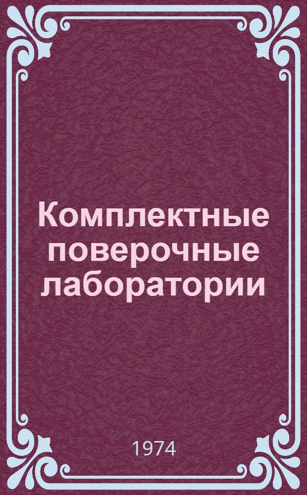 Комплектные поверочные лаборатории : Указатель технол. оборудования [В 5 кн.] Кн. 1-5 Проект, 1 ред. Кн. 5 : Радиотехнические измерения