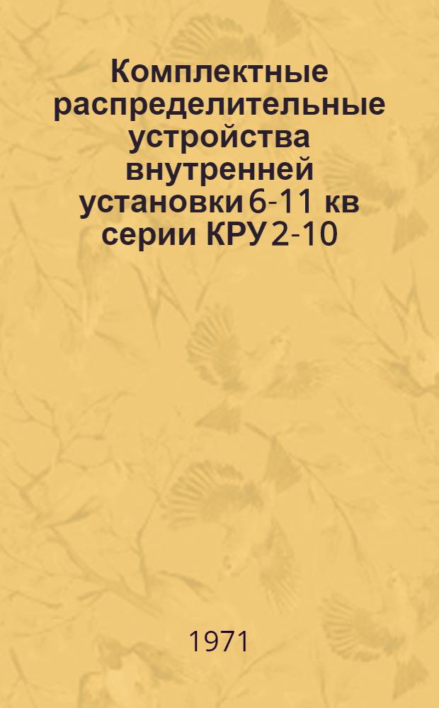 Комплектные распределительные устройства внутренней установки 6-11 кв серии КРУ 2-10 : Каталог