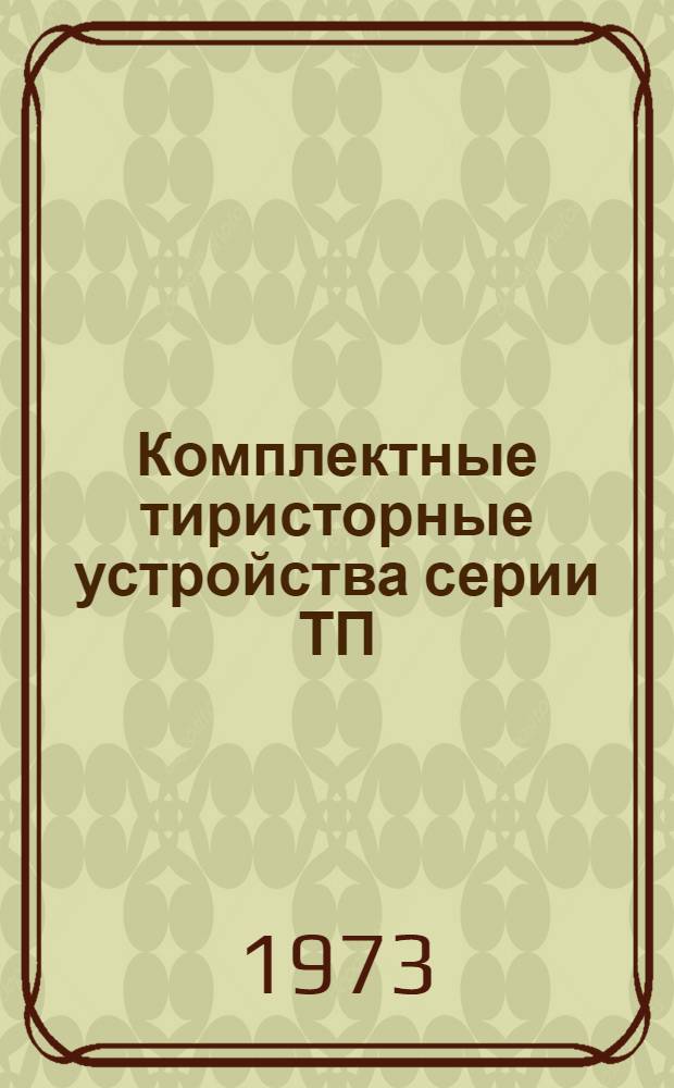 Комплектные тиристорные устройства серии ТП/ТВ мощностью до 500 кВт для автоматизированных электроприводов постоянного тока : Каталог