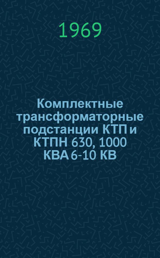 Комплектные трансформаторные подстанции КТП и КТПН 630, 1000 КВА 6-10 КВ : Каталог