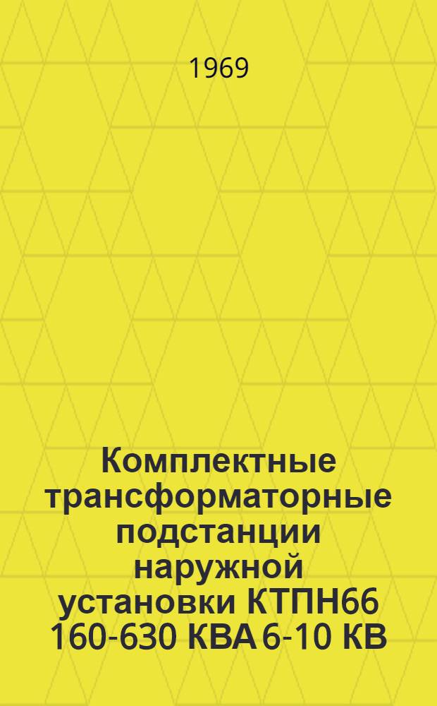 Комплектные трансформаторные подстанции наружной установки КТПН66 160-630 КВА 6-10 КВ : Каталог