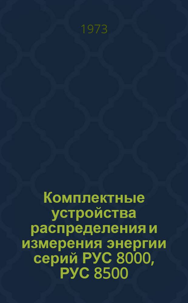 Комплектные устройства распределения и измерения энергии серий РУС 8000, РУС 8500 : Каталог