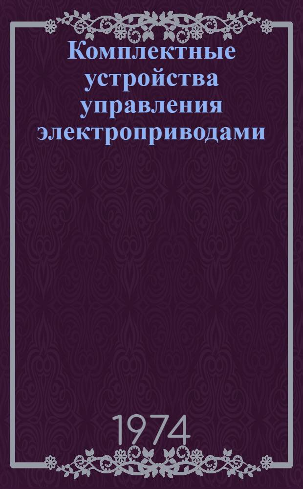 Комплектные устройства управления электроприводами : Каталог