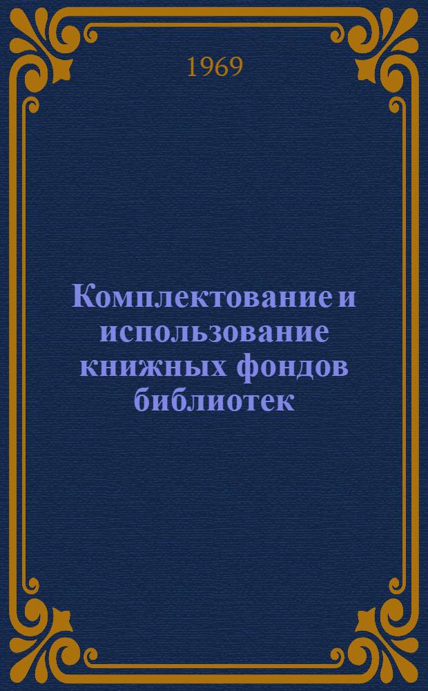 Комплектование и использование книжных фондов библиотек : (Из опыта работы)