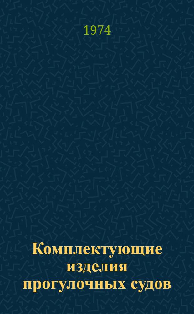 Комплектующие изделия прогулочных судов