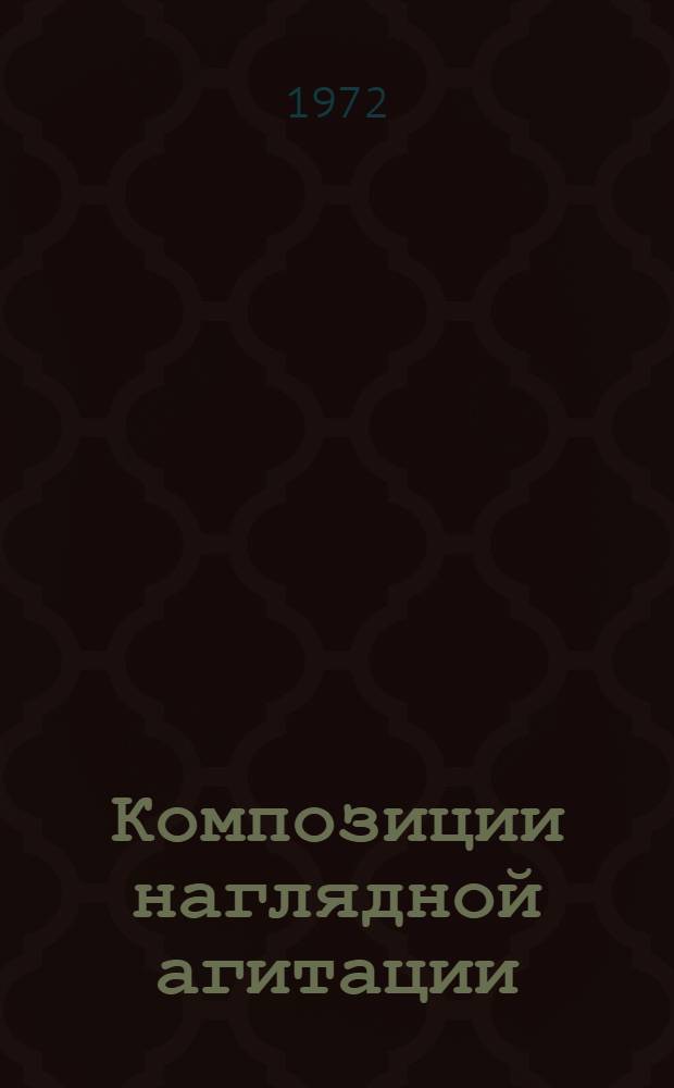 Композиции наглядной агитации