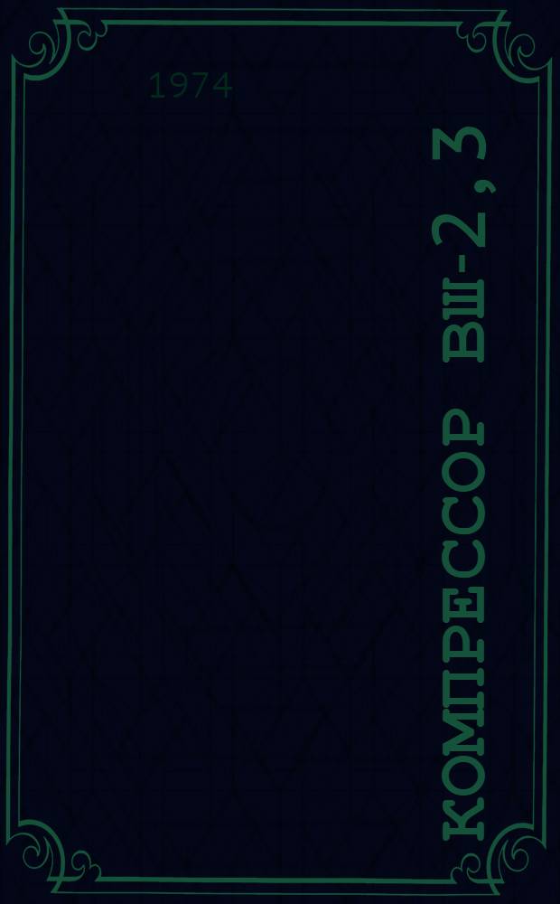 Компрессор ВШ-2,3/400 : Каталог узлов деталей