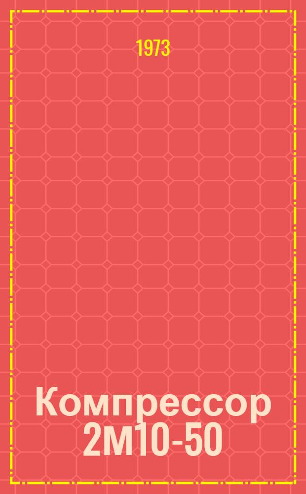 Компрессор 2М10-50/8 : Расчет на прочность сосудов. Альбом чертежей