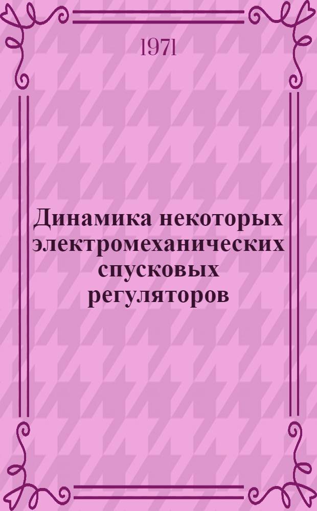 Динамика некоторых электромеханических спусковых регуляторов : Автореф. дис. на соискание учен. степени канд. физ.-мат. наук : (025)