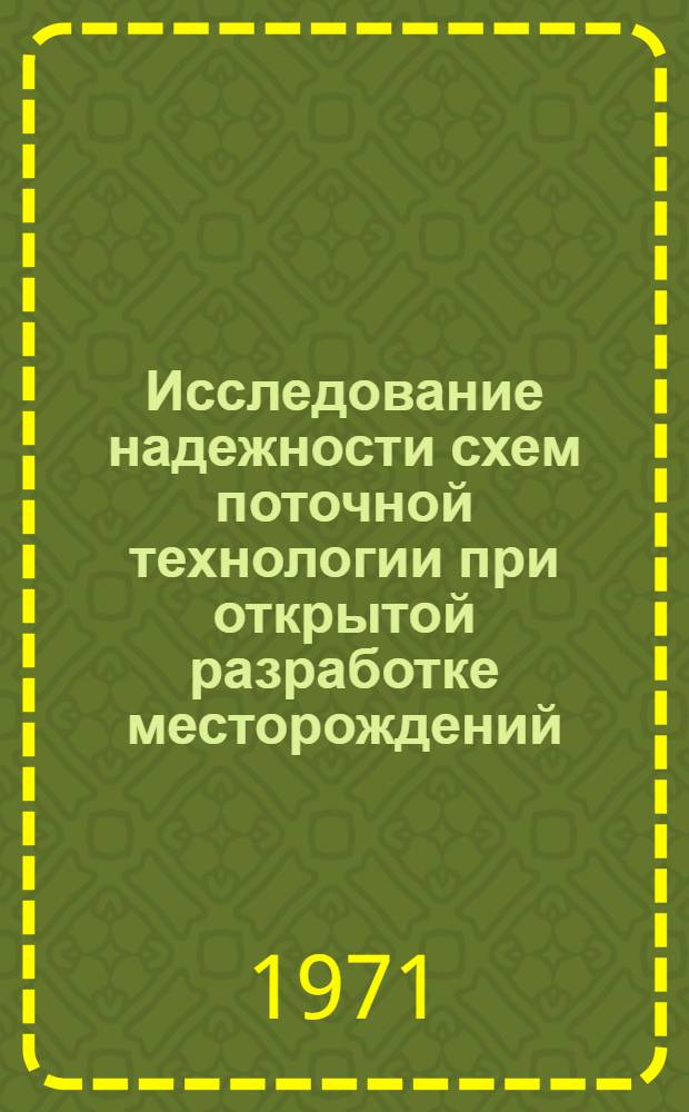 Исследование надежности схем поточной технологии при открытой разработке месторождений : Автореф. дис. на соискание учен. степени канд. техн. наук : (312)