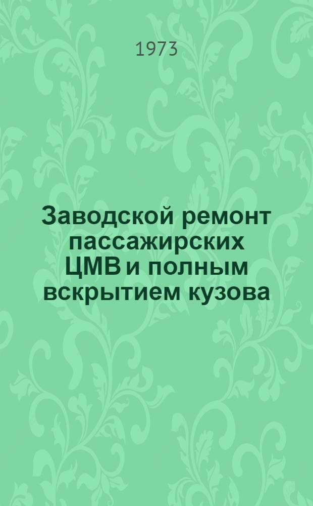 Заводской ремонт пассажирских ЦМВ и полным вскрытием кузова : (Опыт Новорос. ВРЗ) : Обзорная информация