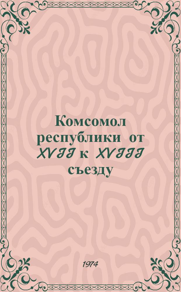 Комсомол республики от XVII к XVIII съезду : Делегату XVIII съезда ЛКСМ Литвы : Цифры и факты : Сборник