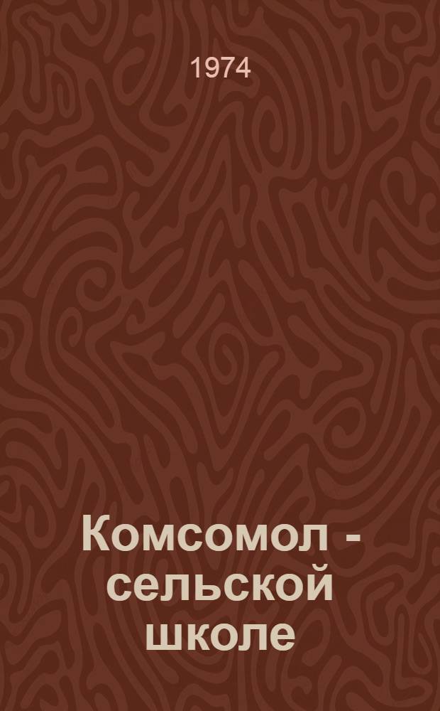 Комсомол - сельской школе : Сборник материалов