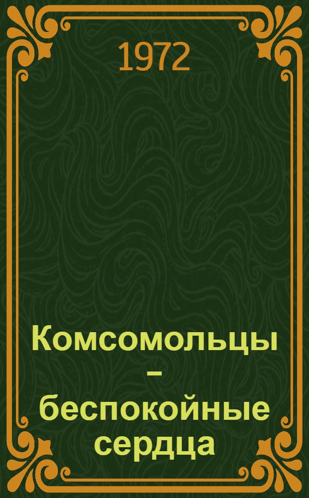 Комсомольцы - беспокойные сердца : (Метод. рекомендации к проведению Ленинского чтения для учащихся 7-8-х кл.)