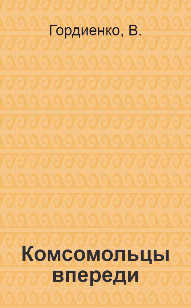 Комсомольцы впереди