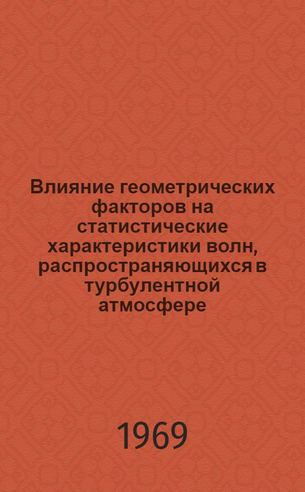 Влияние геометрических факторов на статистические характеристики волн, распространяющихся в турбулентной атмосфере : Автореферат дис. на соискание учен. степени канд. физ.-мат. наук