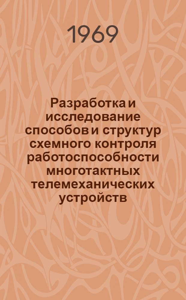 Разработка и исследование способов и структур схемного контроля работоспособности многотактных телемеханических устройств : Автореф. дис. на соискание учен. степени канд. техн. наук : (253)