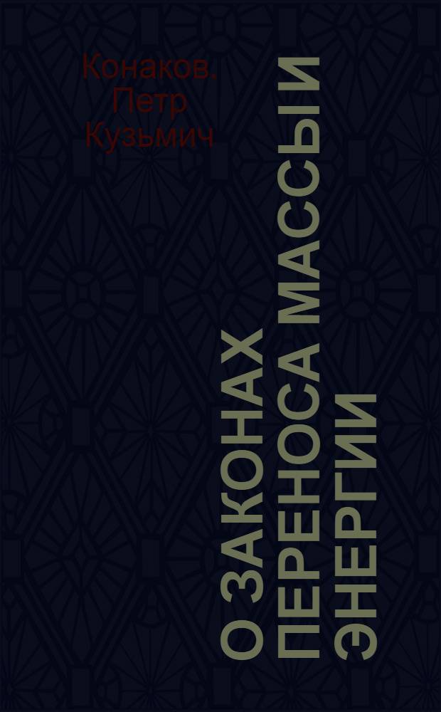 О законах переноса массы и энергии