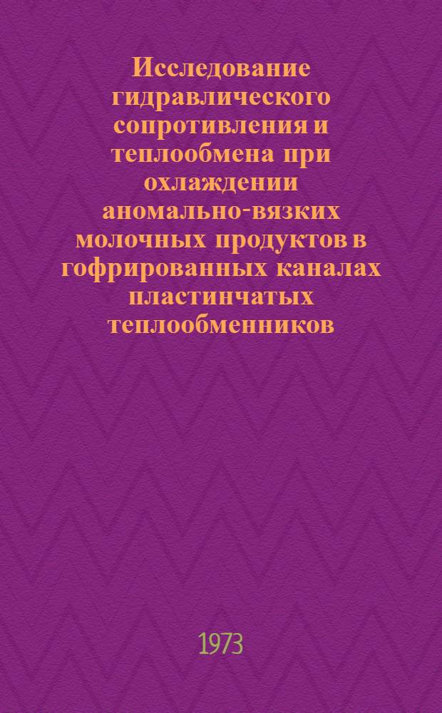 Исследование гидравлического сопротивления и теплообмена при охлаждении аномально-вязких молочных продуктов в гофрированных каналах пластинчатых теплообменников : Автореф. дис. на соиск. учен. степени канд. техн. наук : (05.02.14)