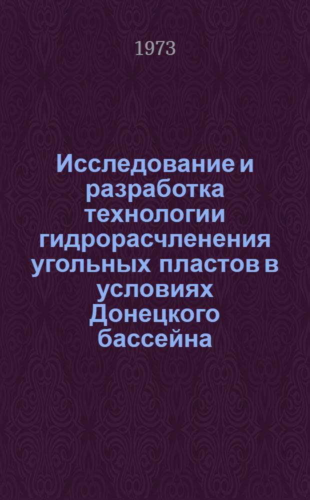 Исследование и разработка технологии гидрорасчленения угольных пластов в условиях Донецкого бассейна : Автореф. дис. на соиск. учен. степени канд. техн. наук : (05.15.02)