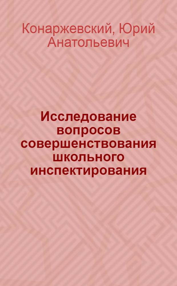 Исследование вопросов совершенствования школьного инспектирования : Автореф. дис. на соискание учен. степени канд. пед. наук : (730)
