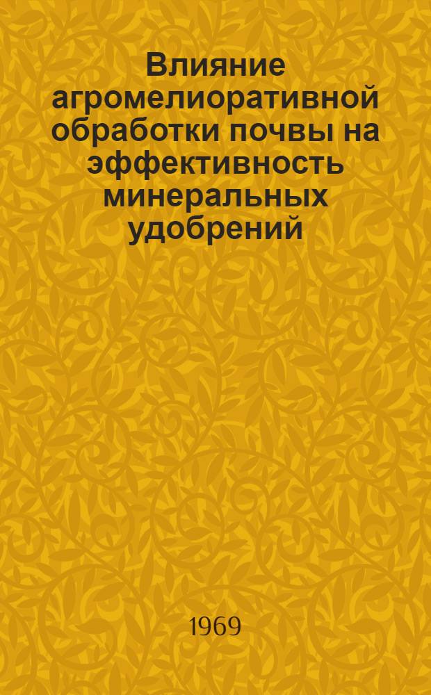 Влияние агромелиоративной обработки почвы на эффективность минеральных удобрений : Автореф. дис. на соискание учен. степени канд. с.-х. наук : (533)