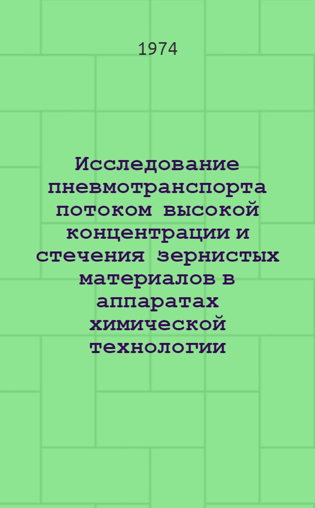 Исследование пневмотранспорта потоком высокой концентрации и стечения зернистых материалов в аппаратах химической технологии : Автореф. дис. на соиск. учен. степени канд. техн. наук : (05.17.08)