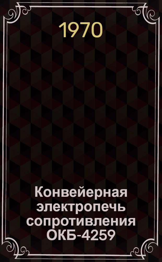 Конвейерная электропечь сопротивления ОКБ-4259 : Каталог