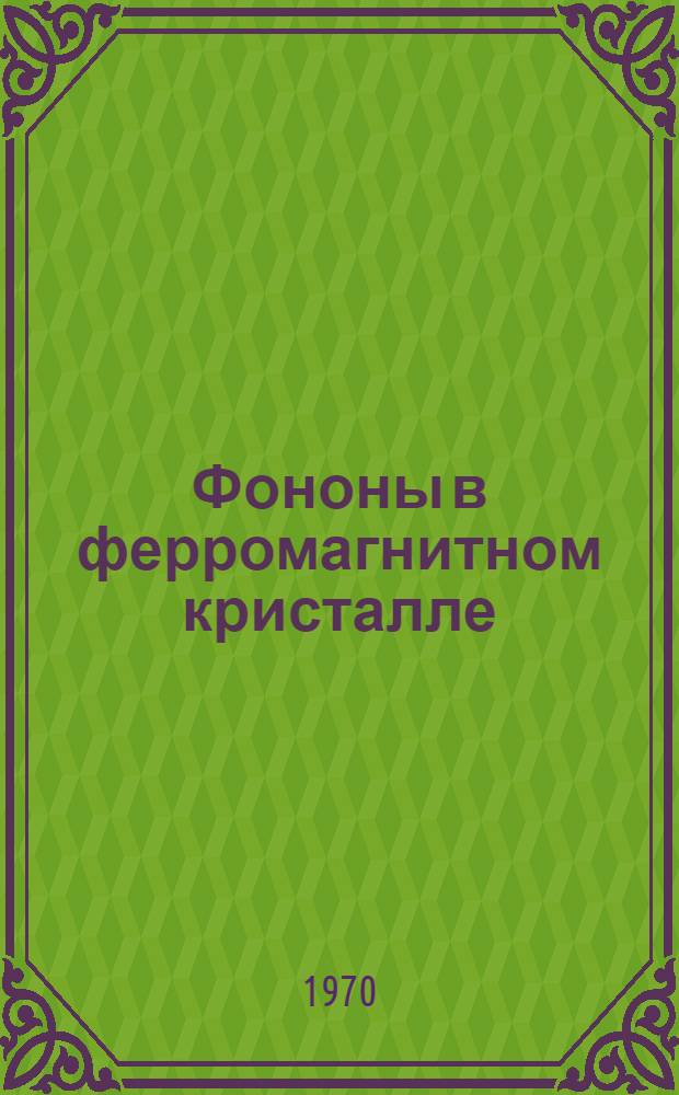 Фононы в ферромагнитном кристалле