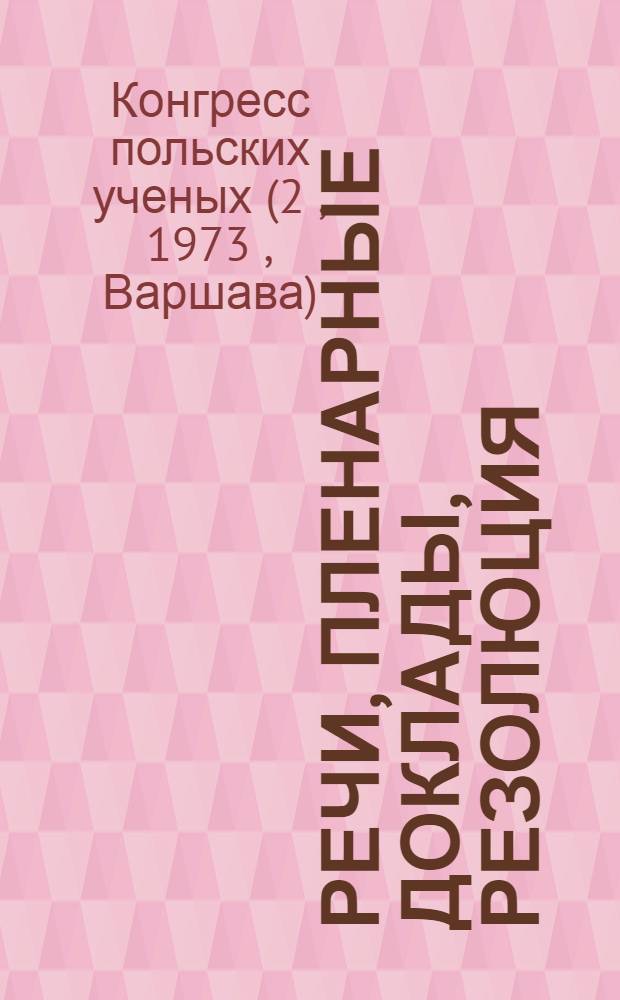 Речи, пленарные доклады, резолюция