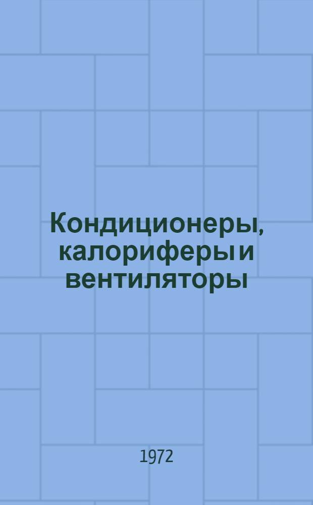 Кондиционеры, калориферы и вентиляторы : Библиогр. указатель рефератов патентов