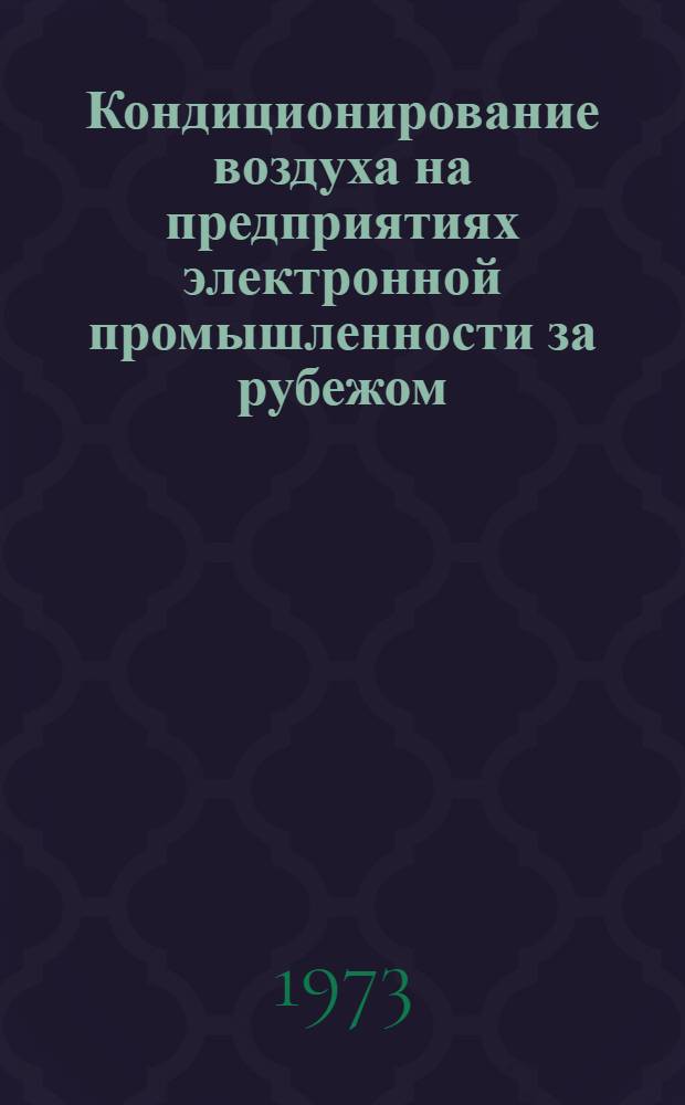 Кондиционирование воздуха на предприятиях электронной промышленности за рубежом