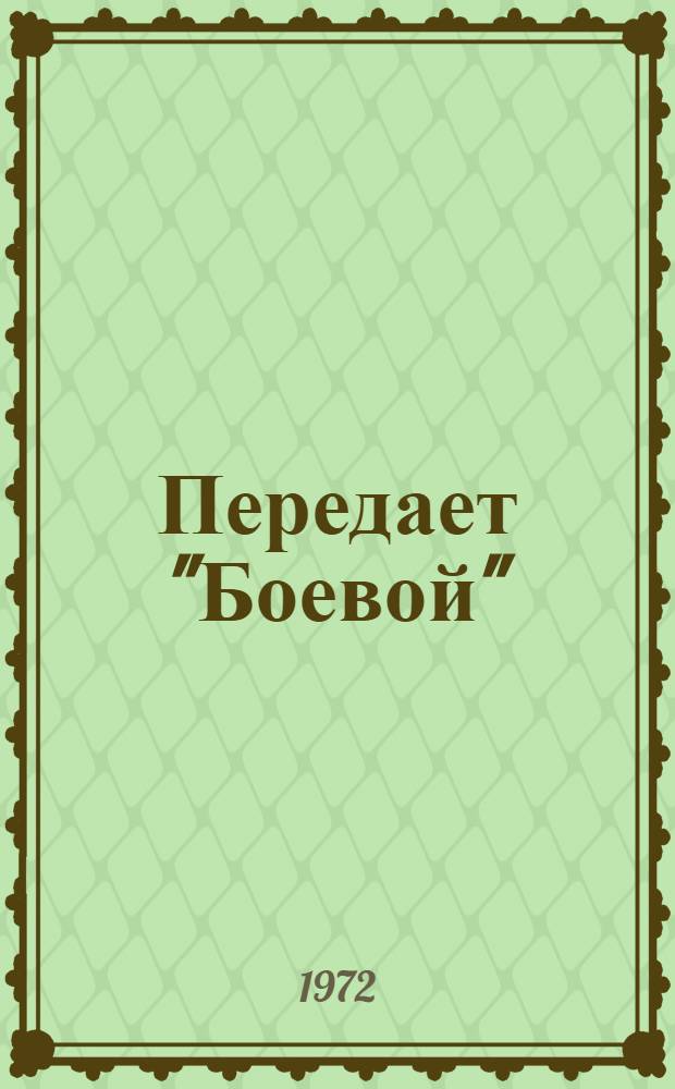 Передает "Боевой" : Докум. повесть