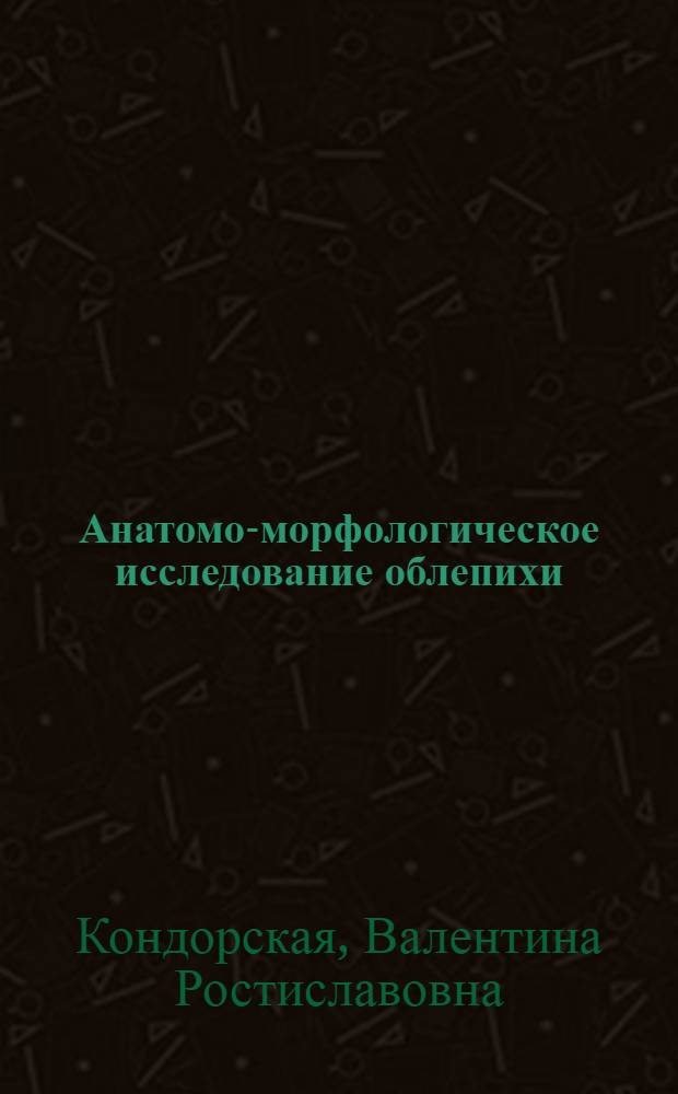 Анатомо-морфологическое исследование облепихи (Hippophaë rhamnoides L..) : Автореф. дис. на соиск. учен. степени канд. биол. наук : (03.00.05)
