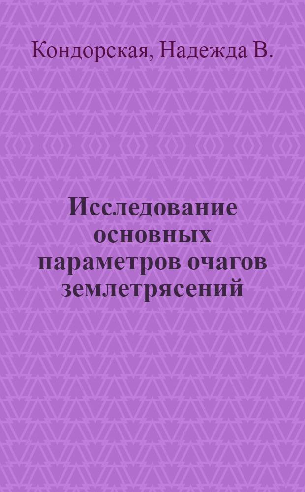 Исследование основных параметров очагов землетрясений : (Методика и результаты интерпретации сейсм. наблюдений) : Автореф. дис. на соискание учен. степени д-ра физ.-мат. наук : (01.051)