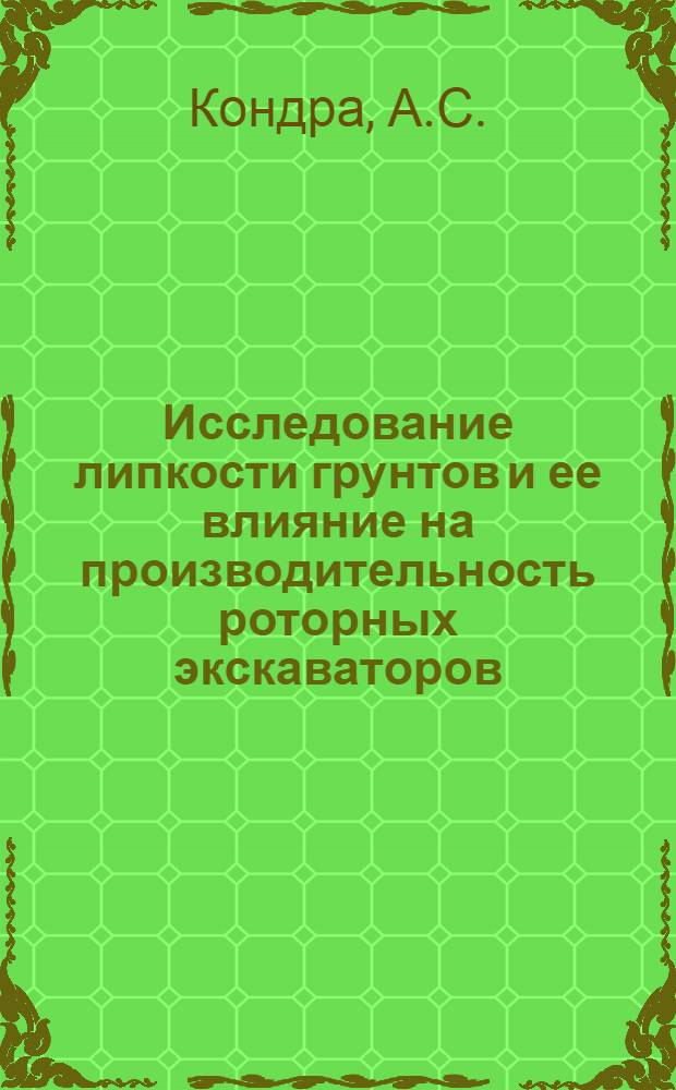 Исследование липкости грунтов и ее влияние на производительность роторных экскаваторов : Автореф. дис. на соискание учен. степени канд. техн. наук : (184)