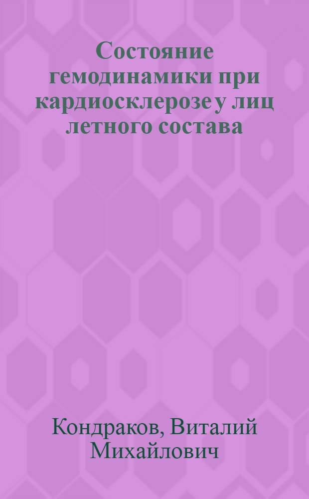 Состояние гемодинамики при кардиосклерозе у лиц летного состава : Автореф. дис. на соиск. учен. степени канд. мед. наук