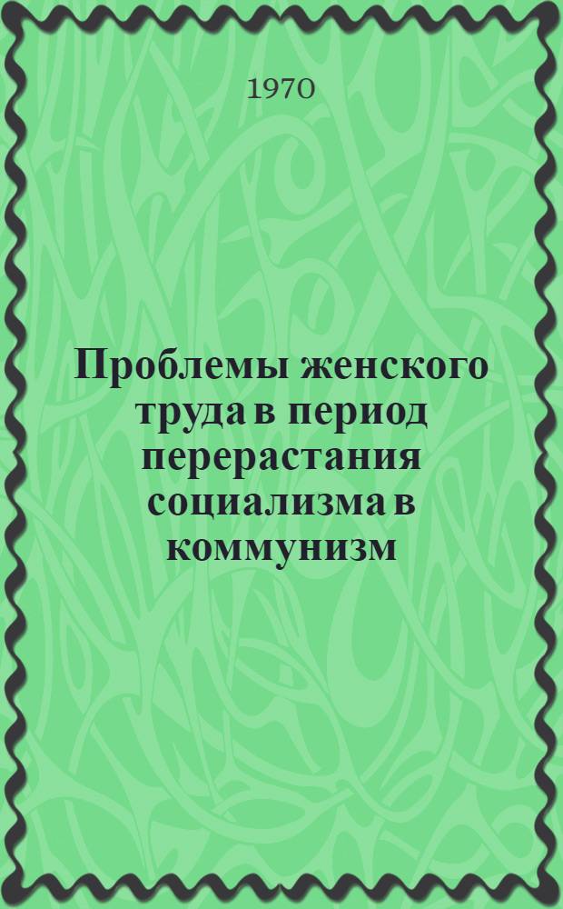 Проблемы женского труда в период перерастания социализма в коммунизм : Автореф. дис. на соискание учен. степени канд. экон. наук : (590)