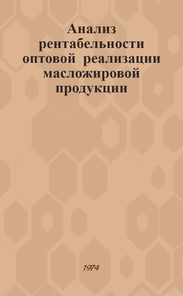 Анализ рентабельности оптовой реализации масложировой продукции : Автореф. дис. на соиск. учен. степени канд. экон. наук : (08.00.12)