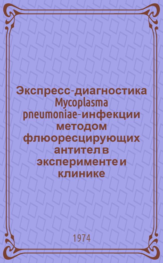 Экспресс-диагностика Mycoplasma pneumoniae-инфекции методом флюоресцирующих антител в эксперименте и клинике : Автореф. дис. на соиск. учен. степени канд. биол. наук : (03.00.07)