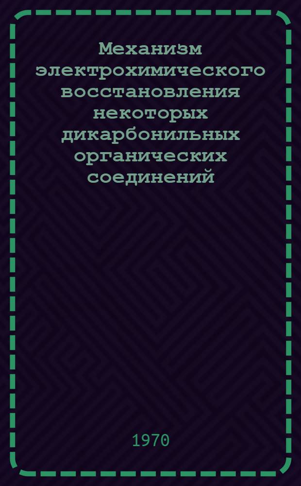 Механизм электрохимического восстановления некоторых дикарбонильных органических соединений : Автореф. дис. на соискание учен. степени канд. хим. наук : (02.073)