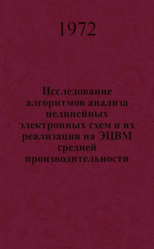 Исследование алгоритмов анализа нелинейных электронных схем и их реализация на ЭЦВМ средней производительности : Автореф. дис. на соиск. учен. степени канд. техн. наук : (13.12)